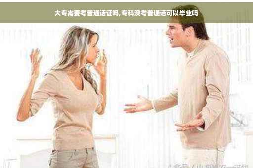 大专需要考普通话证吗,专科没考普通话可以毕业吗