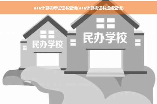 ata计算机考试证书查询(ata计算机证书成绩查询)