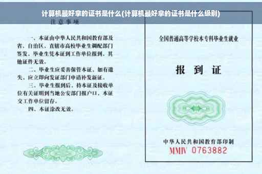 计算机最好拿的证书是什么(计算机最好拿的证书是什么级别)