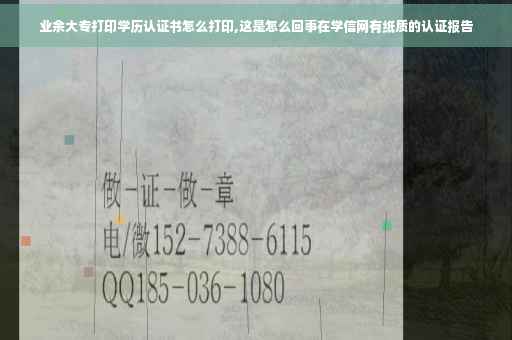 业余大专打印学历认证书怎么打印,这是怎么回事在学信网有纸质的认证报告