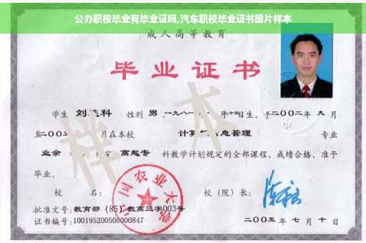 公办职校毕业有毕业证吗,汽车职校毕业证书图片样本