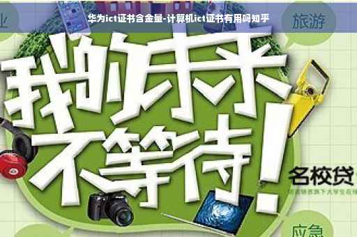 华为ict证书含金量-计算机ict证书有用吗知乎