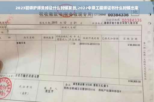 2023初级护师资格证什么时候发放,2022中级工程师证书什么时候出来