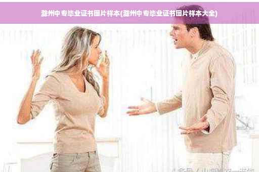 滁州中专毕业证书图片样本(滁州中专毕业证书图片样本大全)