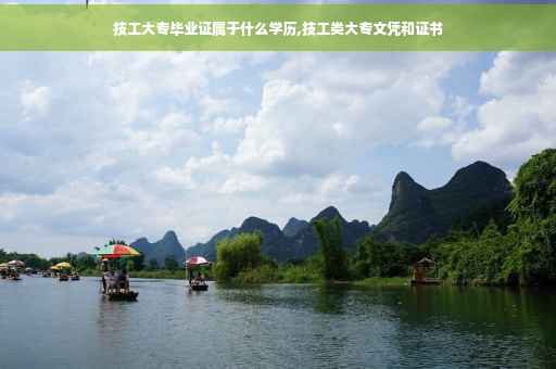 技工大专毕业证属于什么学历,技工类大专文凭和证书