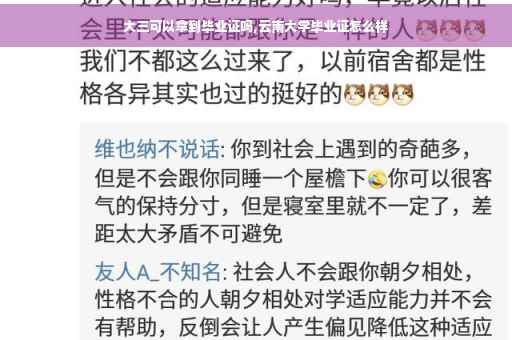 大三可以拿到毕业证吗,云南大学毕业证怎么样