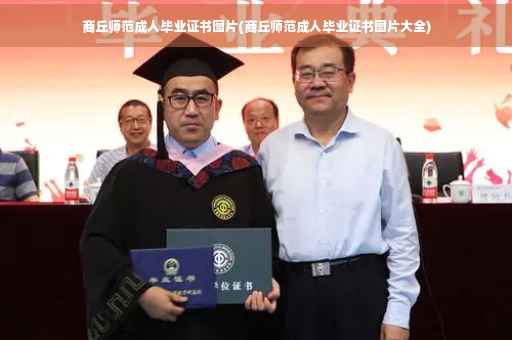 商丘师范成人毕业证书图片(商丘师范成人毕业证书图片大全)
