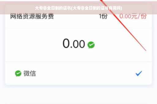大专非全日制的证书(大专非全日制的证书有用吗)