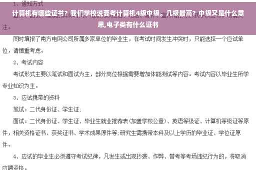 计算机有哪些证书？我们学校说要考计算机4级中级。几级最高？中级又是什么意思,电子类有什么证书