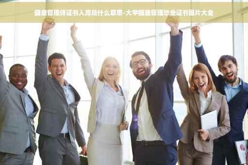 健康管理师证书入库是什么意思-大学健康管理毕业证书图片大全