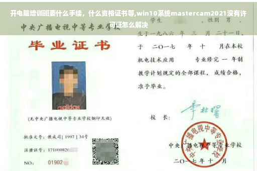 开电脑培训班要什么手续，什么资格证书等,win10系统mastercam2021没有许可证怎么解决