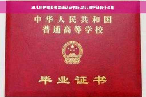 幼儿照护需要考普通话证书吗,幼儿照护证有什么用