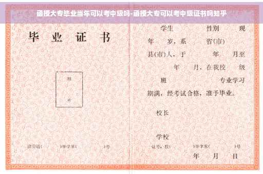 函授大专毕业当年可以考中级吗-函授大专可以考中级证书吗知乎