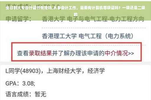全日制大专会计证书有用吗,从事会计工作，需要有计算机等级证吗？一级还是二级的