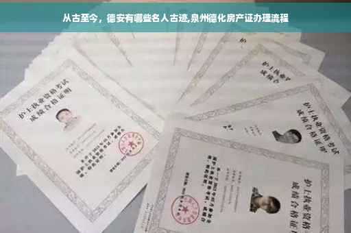 从古至今，德安有哪些名人古迹,泉州德化房产证办理流程