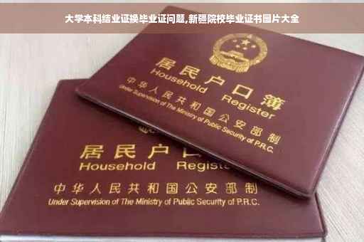 大学本科结业证换毕业证问题,新疆院校毕业证书图片大全