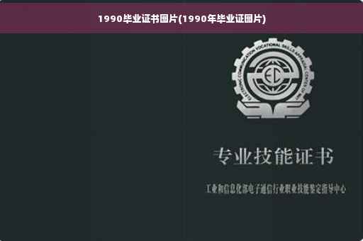 1990毕业证书图片(1990年毕业证图片)