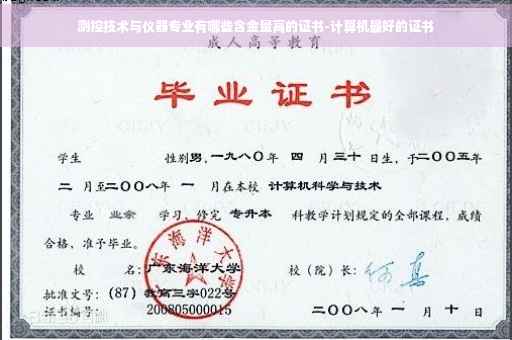 测控技术与仪器专业有哪些含金量高的证书-计算机最好的证书