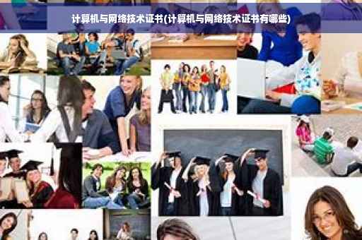 计算机与网络技术证书(计算机与网络技术证书有哪些)