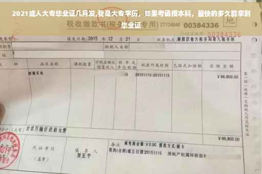 2021成人大专毕业证几月发,我是大专学历，如果考函授本科，最快的多久能拿到毕业证