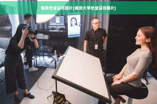 南京毕业证书图片(南京大学毕业证书图片)