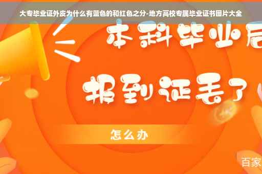 大专毕业证外皮为什么有蓝色的和红色之分-地方高校专属毕业证书图片大全
