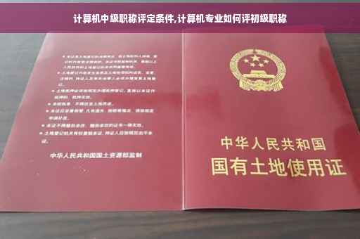 计算机中级职称评定条件,计算机专业如何评初级职称