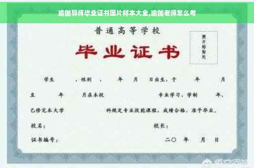 瑜伽导师毕业证书图片样本大全,瑜伽老师怎么考