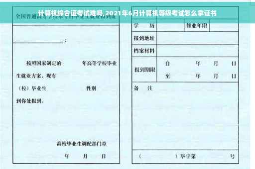 计算机综合证考试难吗,2021年6月计算机等级考试怎么拿证书