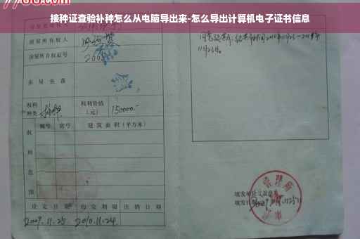 接种证查验补种怎么从电脑导出来-怎么导出计算机电子证书信息