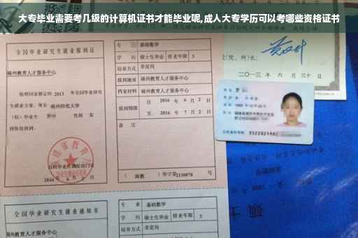 大专毕业需要考几级的计算机证书才能毕业呢,成人大专学历可以考哪些资格证书