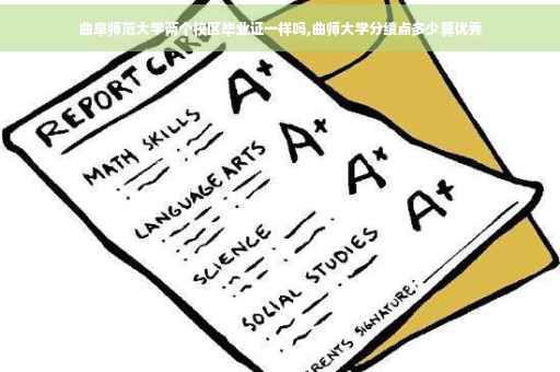曲阜师范大学两个校区毕业证一样吗,曲师大学分绩点多少算优秀