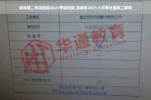 吉林国二考试时间2021考试时间,吉林省2021六月考计算机二级吗