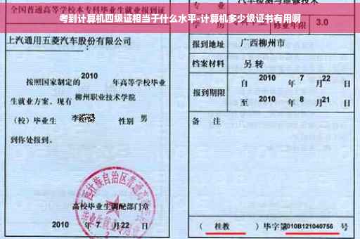考到计算机四级证相当于什么水平-计算机多少级证书有用啊
