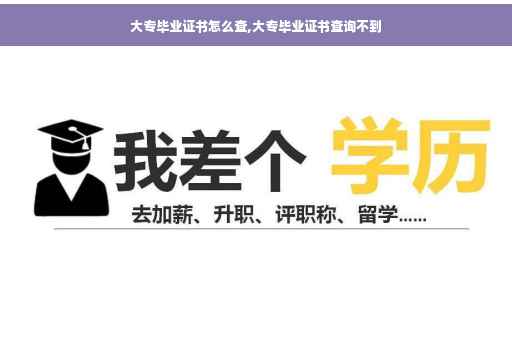 大专毕业证书怎么查,大专毕业证书查询不到