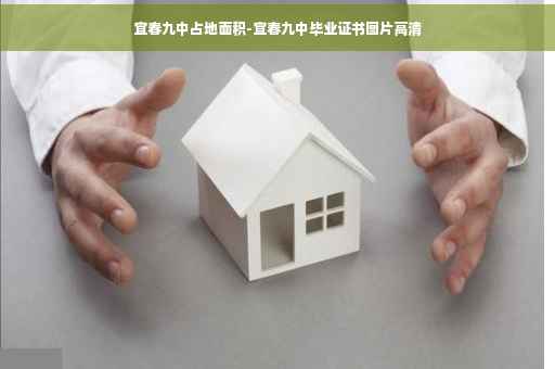宜春九中占地面积-宜春九中毕业证书图片高清