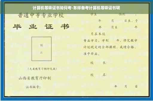 计算机等级证书如何考-怎样备考计算机等级证书呢