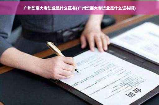广州华商大专毕业是什么证书(广州华商大专毕业是什么证书啊)