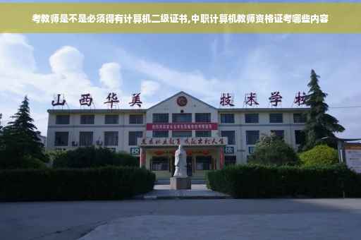 考教师是不是必须得有计算机二级证书,中职计算机教师资格证考哪些内容