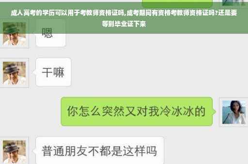 成人高考的学历可以用于考教师资格证吗,成考期间有资格考教师资格证吗?还是要等到毕业证下来