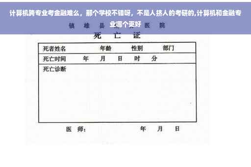 计算机跨专业考金融难么，那个学校不错呀，不是人挤人的考研的,计算机和金融专业哪个更好