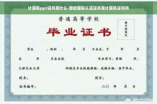 计算机ppt证书是什么-微软国际认证证书是计算机证书吗