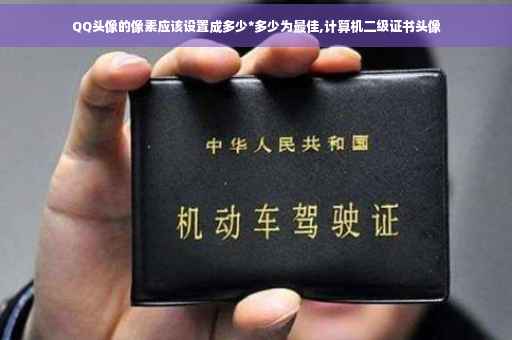 QQ头像的像素应该设置成多少*多少为最佳,计算机二级证书头像