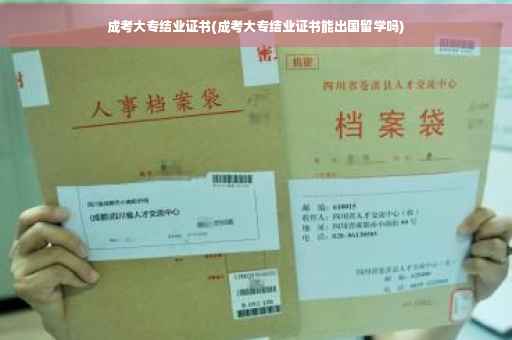 成考大专结业证书(成考大专结业证书能出国留学吗)