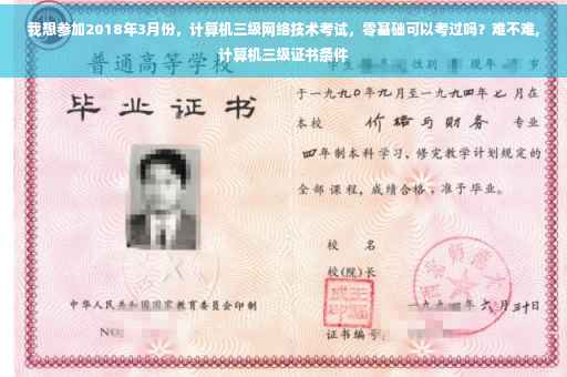 我想参加2018年3月份，计算机三级网络技术考试，零基础可以考过吗？难不难,计算机三级证书条件