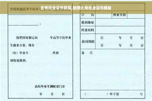 法考毕业证书类型,新疆大专毕业证书模板
