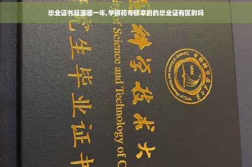 毕业证书起源哪一年,学硕和专硕拿到的毕业证有区别吗