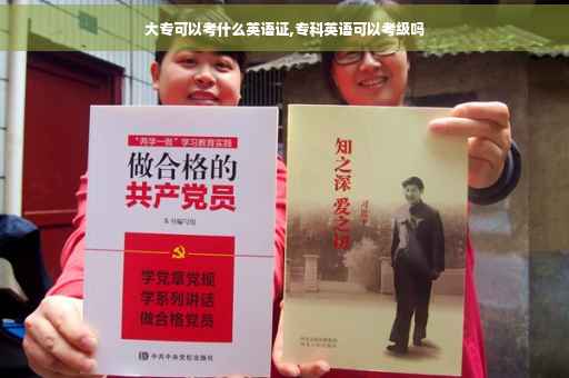 大专可以考什么英语证,专科英语可以考级吗