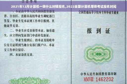 2021年12月计算机一级什么时候报名,2022全国计算机等级考试报名时间