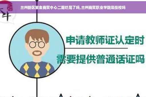 兰州新区紫金商贸中心二期烂尾了吗,兰州商贸职业学院是技校吗